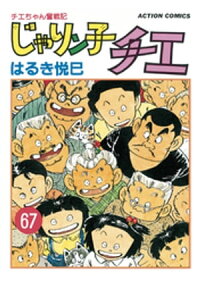 楽天kobo電子書籍ストア じゃりン子チエ 新訂版 67 はるき悦巳 楽天kobo電子書籍ストア じゃりン子チエ 新訂版 67 はるき悦巳